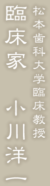 松本歯科大学臨床教授 臨床家小川洋一